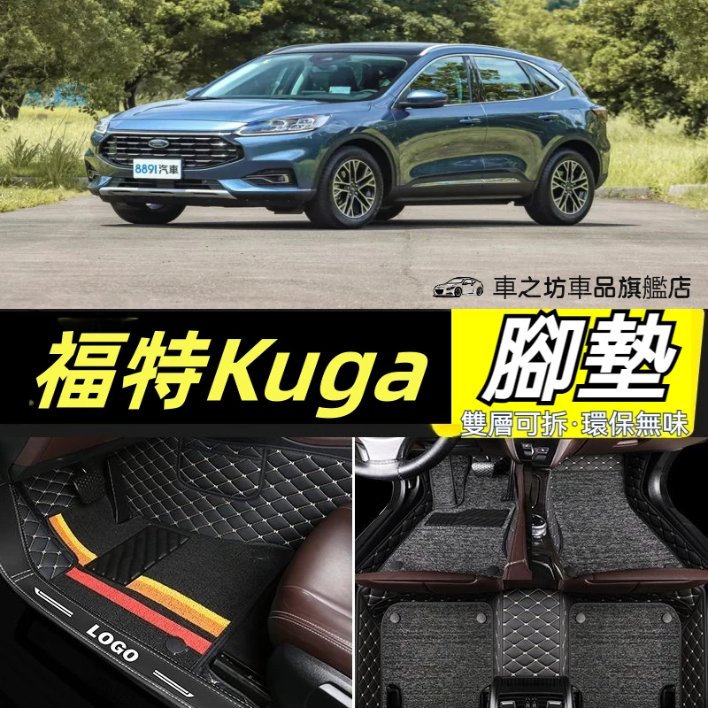 福特 FordKuga 專用包覆式皮革腳墊 隔水墊 Kuga2 耐用 覆蓋車內絨面地毯 全包圍汽車腳踏墊