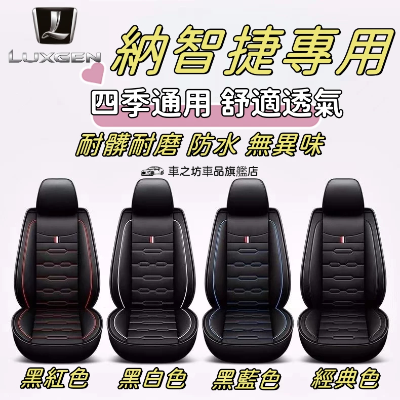 納智捷LUXGEN 汽車URX S3 S5 U5 U6 V7 U7 L7座墊保護套 全皮座套椅套 坐墊套 座椅皮套座椅套