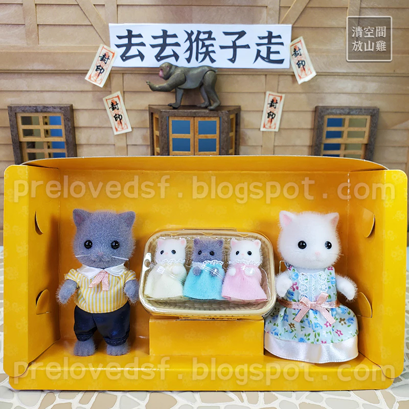 森林家族 35週年紀念 豪華別墅禮盒玩偶 波斯貓 爸爸媽媽三胞胎 〈清空間放山雞〉