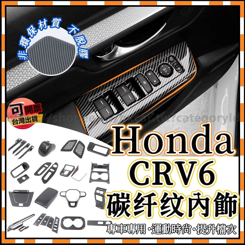 CRV6 23款 全套碳纖紋內飾改裝配件 Honda本田 出風口 扶手 裝飾框 位麵闆貼 內飾裝飾 改裝 配件