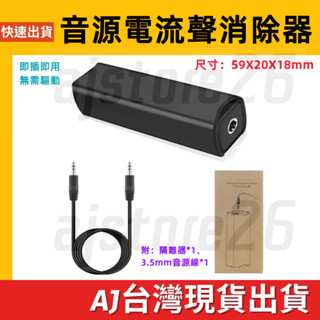 臺灣發貨 降噪 消雜音神器 音響 喇叭 音訊共地隔離器訊號 噪音濾波器 消除器 抗噪器 3.5mm 防躁器 噪音隔離器