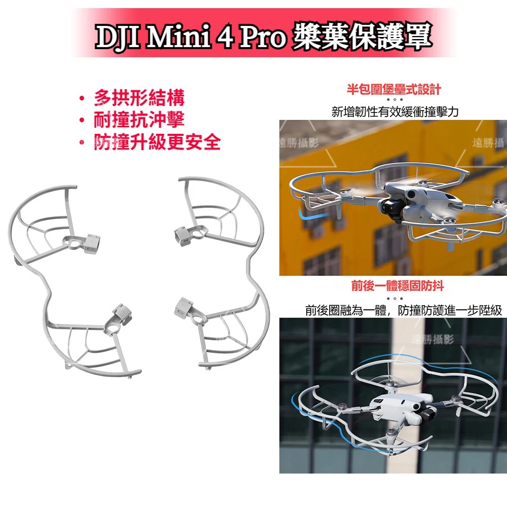 DJI Mini 4 Pro 防撞圈 螺旋槳叶保護圈 快拆防抖槳叶罩 大疆 DJI Mini 4 Pro  配件