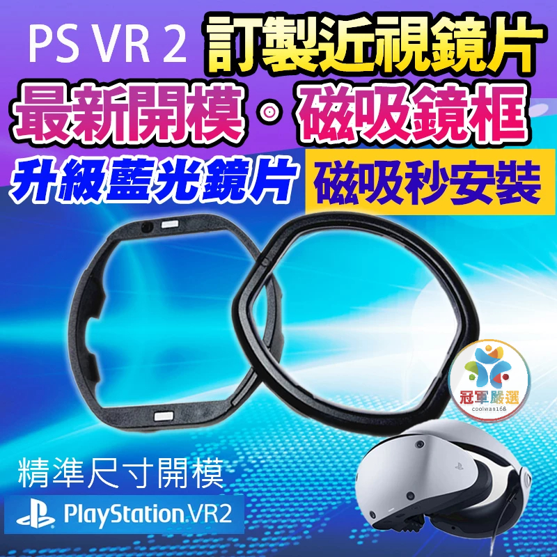 🏅最新開模款 磁吸式鏡片🏅 PSVR2 磁吸抗藍光 近視鏡片 Sony PS5用 PlayStation PS VR2