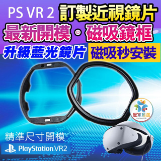 🏅最新開模款 磁吸式鏡片🏅 PSVR2 磁吸抗藍光 近視鏡片 Sony PS5用 PlayStation PS VR2