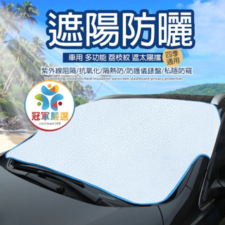 《冠軍嚴選》🌞 現貨快速出🌞 車車不用曝曬了🌞汽車遮陽簾 防曬隔熱遮陽擋 遮光 前窗簾 車用擋風玻璃遮陽板