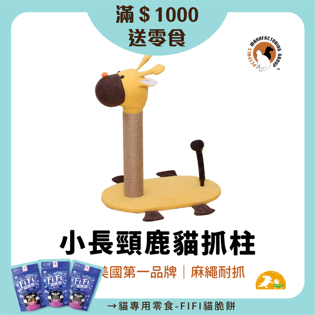 【Petpals】長頸鹿貓抓柱 貓抓柱 貓 跳台 貓爬架 磨爪玩具  貓玩具