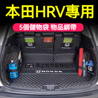 HONDA 本田 HRV 後備箱墊 HRV 全包圍行李箱墊尾箱墊 全新升級 專用後車箱墊HRV專用 原車版型 環保無味