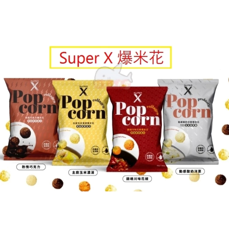 Super X 爆米花 巧克力 玉米濃湯 川味花椒 酸奶洋蔥 50g/包 popcorn 爆米花