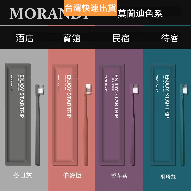⭐6h出貨⭐ 拋棄式牙刷 一次性牙刷牙膏 一次性牙刷組 一次性牙刷 民宿牙刷 民宿備品 超細軟毛 獨立包裝 莫蘭迪色系