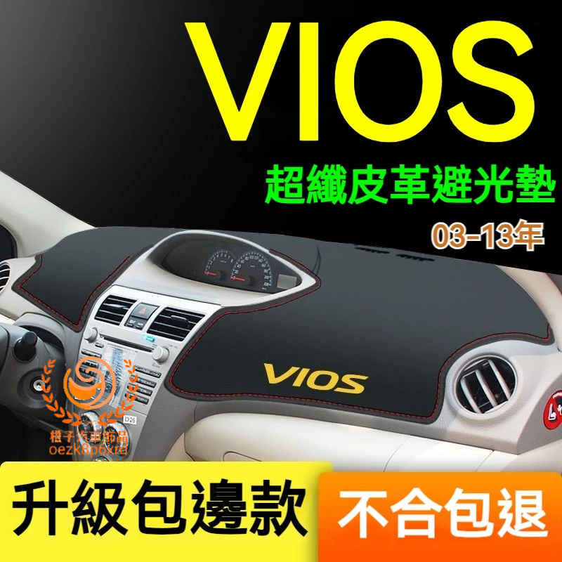 豐田VIOS避光墊 儀錶板 威歐士  VIOS 車用遮光墊 隔熱墊 遮陽墊 防曬防塵 VIOS 儀表台避光墊 隔熱墊