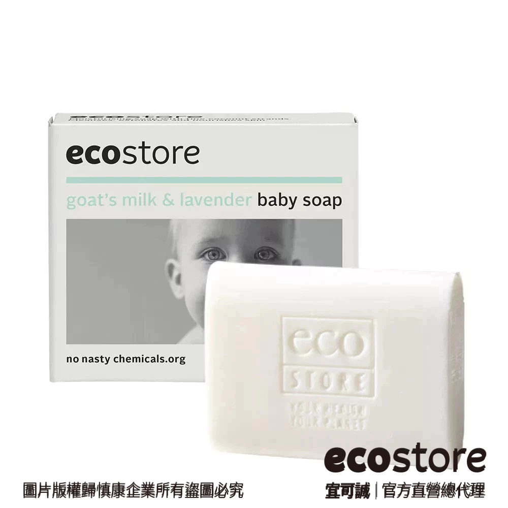 【ecostore宜可誠】純淨寶寶香皂羊奶薰衣草80g