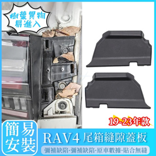 Toyota 豐田 RAV4 5代 5.5代 尾箱縫隙蓋板 （兩片裝） 後備箱 後車箱 後門 後車燈蓋板 改裝 配件