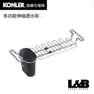 【KOHLER】多功能伸縮瀝水架 瀝水架 廚房瀝水架 廚房瀝水 廚房收納架 廚房收納 廚用收納 K-5473-CHR