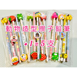 🎀 生日分享禮 鉛筆 附橡皮擦 多款 動物卡通造型 HB鉛筆 自帶橡皮擦 交換 禮物 兒童 文具 動物造型橡皮擦鉛筆