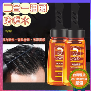 🔜火速寄出🔜復古紳士造型梳 定型液造型梳 定型液 油頭啫喱 定型啫喱 油頭梳 一梳即定 水性髮油 油頭神器 造型液
