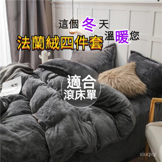 床單🔥被罩 雙人床包 冬季保暖 雙人加大四件套 多種配色 法蘭絨床包組 床包四件組 可單購被罩 加厚被套 床包四件套