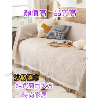 【臺灣出貨】 沙發套 防貓抓 防水 防粘毛沙發布 沙發罩巾 沙發蓋布 防滑純色 沙發套雙人三人沙發 萬能四季通用沙發罩