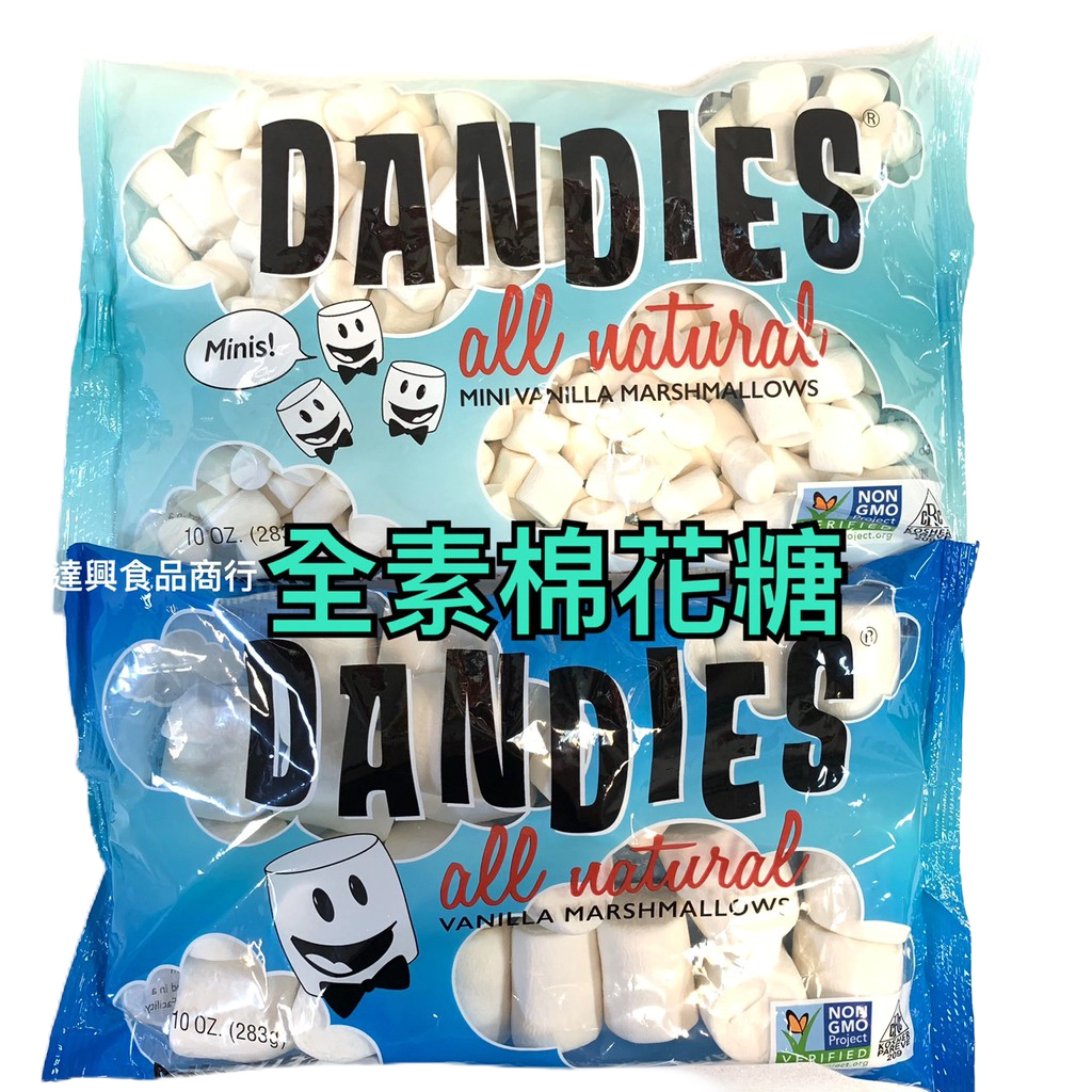 DANDIES丹迪斯 純素棉花糖 香草口味 283g 全素 素食 棉花糖 雪Q餅 雪花餅 素烤烤素 滿額免運【達興食品】