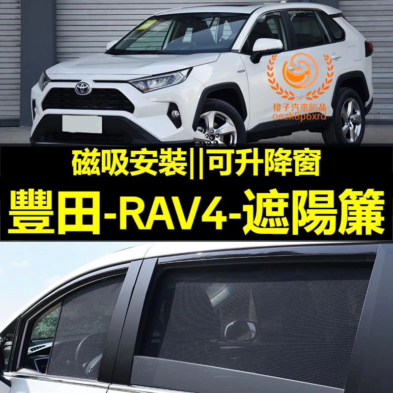 TOYOTA RAV4遮陽簾 5代 5. 5代RAV4車窗紗網 磁吸遮陽簾 RAV4車窗簾 汽車紗窗 防蚊蟲 汽車遮陽簾