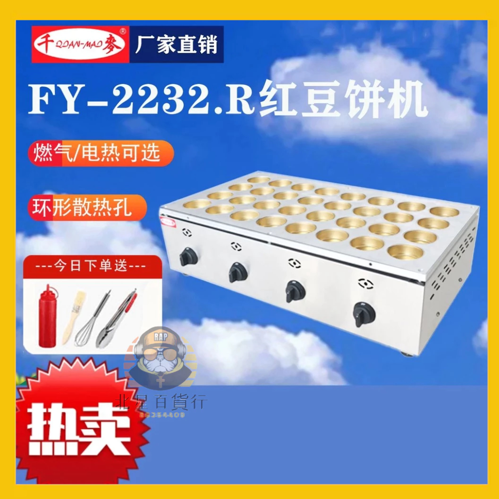 🔥促銷🔥FY-2232.R 32 電熱孔銅圈燃氣紅豆餅機商用雞蛋漢堡機車輪
