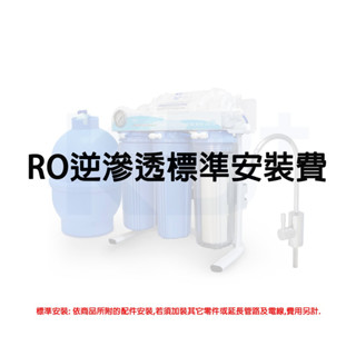 【Periya 沛綠亞】淨水器標準安裝費 0013 ｜適用指定機型