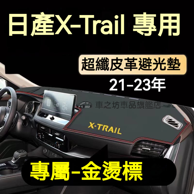 23年日產XTRAIL避光墊 儀錶板 X-TRAIL車用遮光墊 隔熱墊 遮陽墊 防曬防塵 X TRAIL 儀表台避光墊
