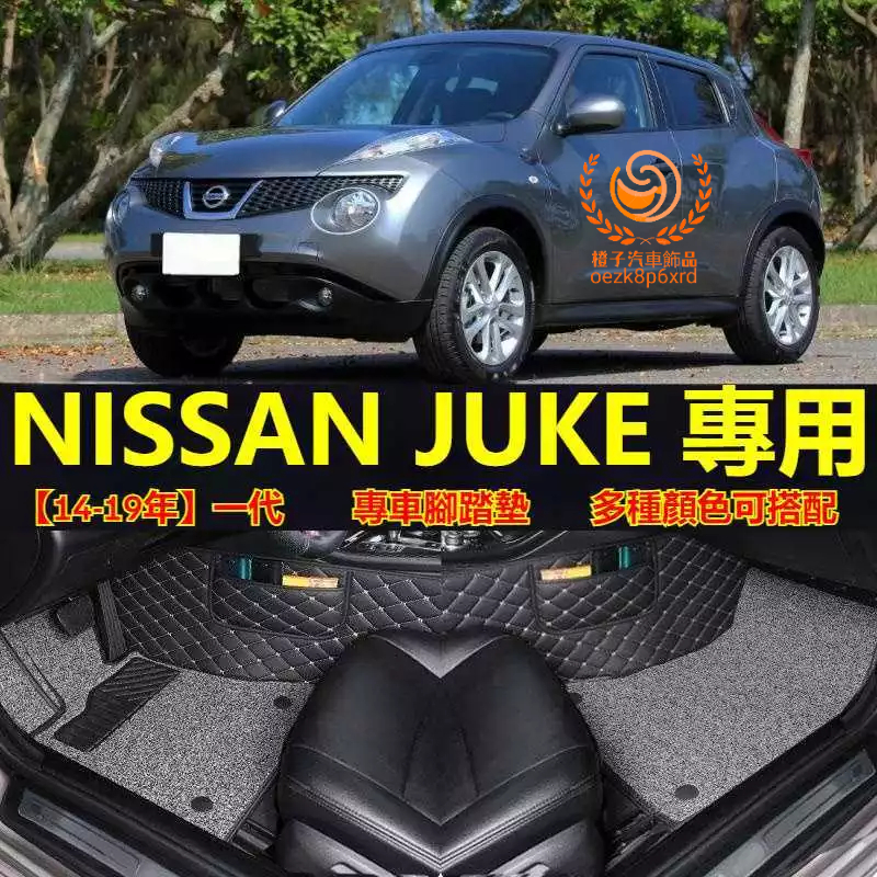 【14-19年】NISSAN JUKE腳踏墊 專用汽車腳踏墊 一代 JUKE車用地墊 全包圍腳墊 包門檻腳墊 防水地墊
