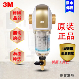 原裝正品 3M反洗式淨水系統BFS3-40GL 家用全屋淨水器 免耗材 反沖洗前置過濾器~送扳 手可參考BFS1-100