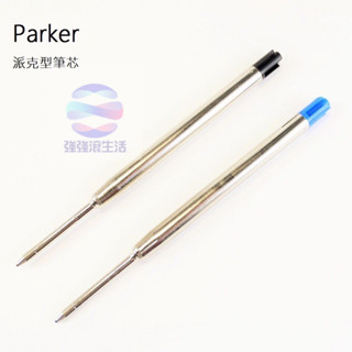 PARKER 派克筆芯通用原子筆 瑞士TC珠*書寫流利不漏墨*藍色 黑色 [虎之鶴 Tiger Legend