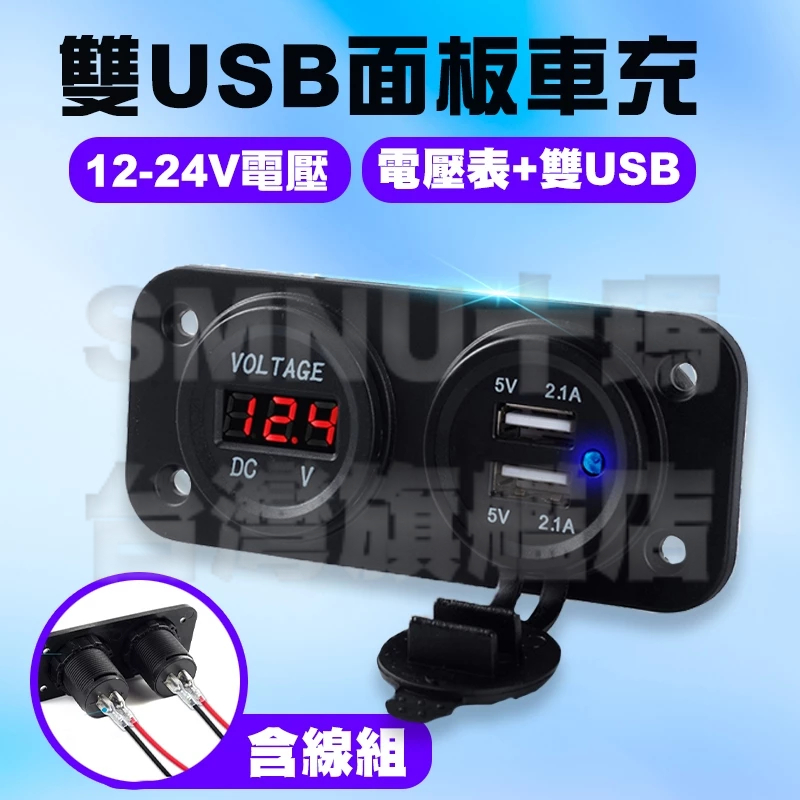 雙USB面板車充 4.2A雙USB智能充電+電壓表顯示 紅光 雙孔面板 電壓監測 含線組 LED 電流表 汽車面板