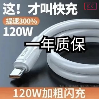 【KK】 120W快充線6A 傳輸線 手機充電線 快充充電線  iPhone  type-c  oppo 小米 安卓