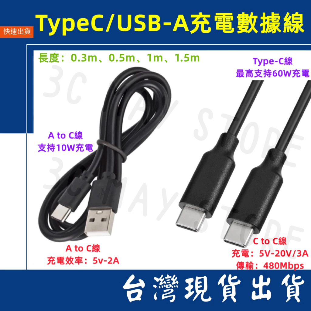 台灣賣家 快充線 USB-A Type-C 可充筆電 PD 60W 5V 20V 3A 1.5M 1M 0.3M 充電線