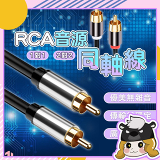 RCA 立體聲音源線【D040】發燒級 類比同軸線 蓮花線 AV 紅白線 PVC 轉接線 音訊線 音頻線 線材 梅花線
