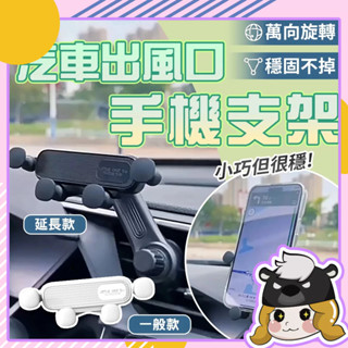 重力手機架 出風口手機架【E230】汽車 手機架 不擋 出風口 車用手機架 導航支架 重力支架 專用手機架 萬向手機架