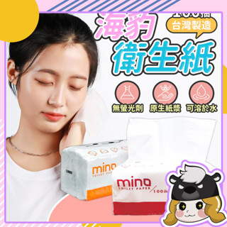 MINO 抽取式衛生紙 臺灣製 100抽【E092】可溶水衛生紙 單抽式衛生紙 米濃 海豹 衛生紙 擦手紙 面紙 紙巾