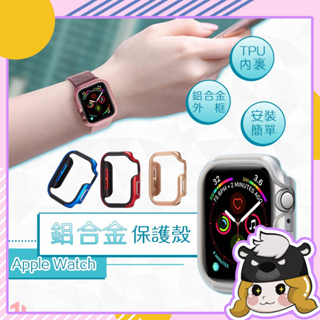 Apple Watch 鋁合金保護殼【A129】44mm 蘋果手錶 iWatch 6 SE 邊框殼 手錶殼 手錶保護框