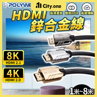 HDMI線 高清編織線 HDMI 2.1 防偽認證【E006】Polywell 8K線 4K線 發燒線 電視線 螢幕線