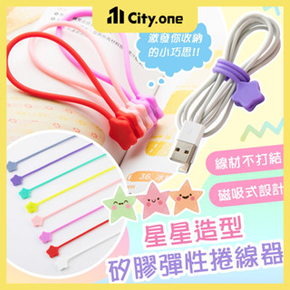 磁吸矽膠繞線器【A237】磁吸理線器 充電線 耳機 書籤 集線器 捲線器 整線器 收線器 固線器 收線夾 整線 束線帶