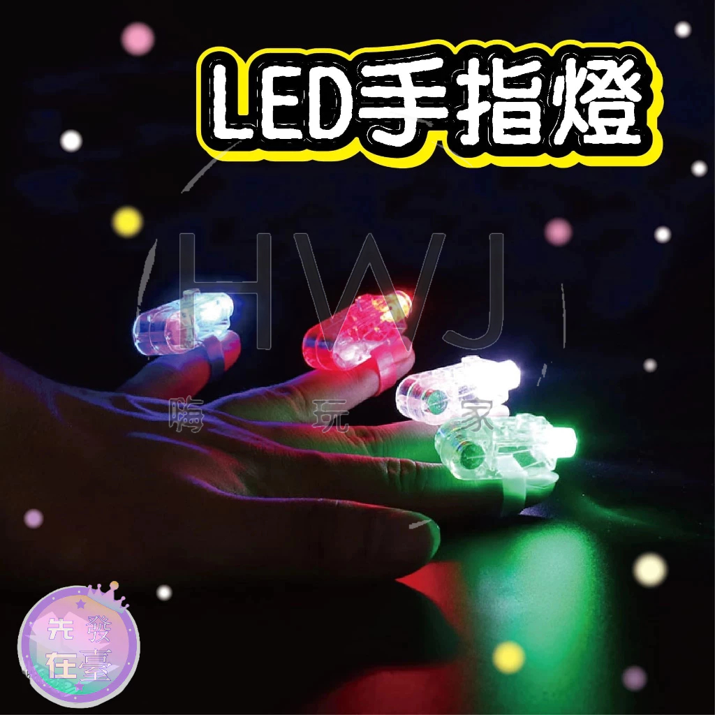 七鑫榮公司   LED手指燈 手指燈 指套燈 指套 演唱會 高亮LED 戒指燈 發光手指 演唱會氣氛道具 彩色發光戒指燈