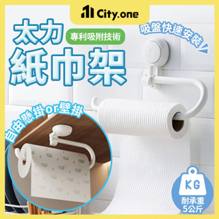 廚房紙巾架 無痕吸盤【E072】太力 餐巾紙架 紙巾掛架 紙捲架 廁紙架 毛巾架 保鮮膜架 壁掛式捲筒收納架 衛浴掛勾