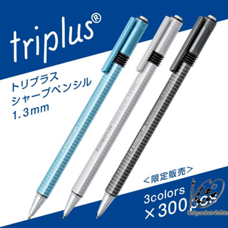 德國施德樓 STAEDTLER Triplus 三角自動鉛筆 / MS774 13