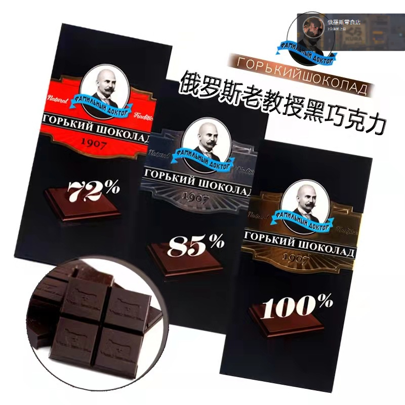 俄羅斯原裝進口 黑巧克力老教授100%85%72%純可可脂高濃度醇香苦巧盒裝70g