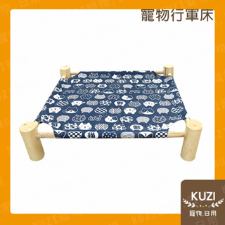 【KUZI】寵物行軍床 透氣床 布床 寵物床 木架床 睡墊 貓 狗 寵物睡窩