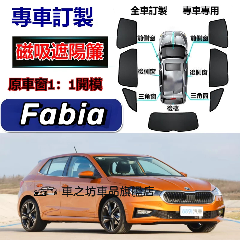 斯柯達Fabia遮陽簾 磁吸遮陽簾 Fabia車窗簾 防蚊蟲 車用遮陽簾 專用汽車遮陽簾