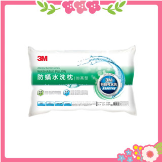 🌸花花好物家🌸 3M 新一代防螨水洗枕心 加高型 WZ200 枕頭 可水洗 加高