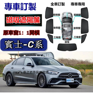 賓士C260 C200遮陽簾 磁吸遮陽簾 W204 W205 W206 C系車窗簾 防蚊蟲 車用遮陽簾 專用汽車遮陽簾