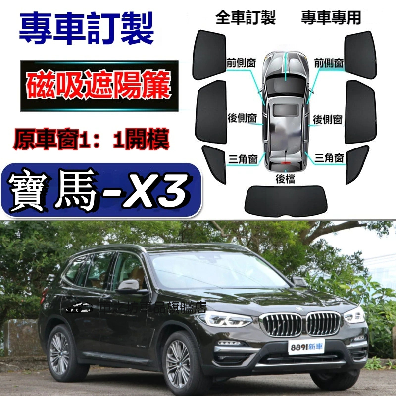 寶馬X3遮陽簾 磁吸遮陽簾 bmw F25 G01 X3車窗簾 防蚊蟲 車用遮陽簾 專用汽車遮陽簾