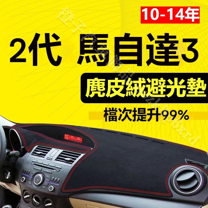 【麂皮绒】二代 馬自達3避光墊 防曬墊 Mazda3車用避光墊 麂皮避光墊 高品質避光墊 馬3 專用避光墊 遮光墊