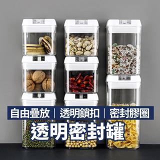 【登登】隔日到貨🔥透明保鮮罐 單件組 收納罐 收納盒 零食罐 儲物罐 真空保鮮罐 保鮮盒 透明密封罐