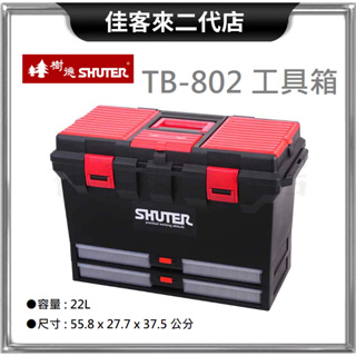 含稅 TB-802 工具箱 22L 大容量 SHUTER 樹德 台灣製 工具盒 收納箱 手提箱 零件箱 置物箱 器材箱